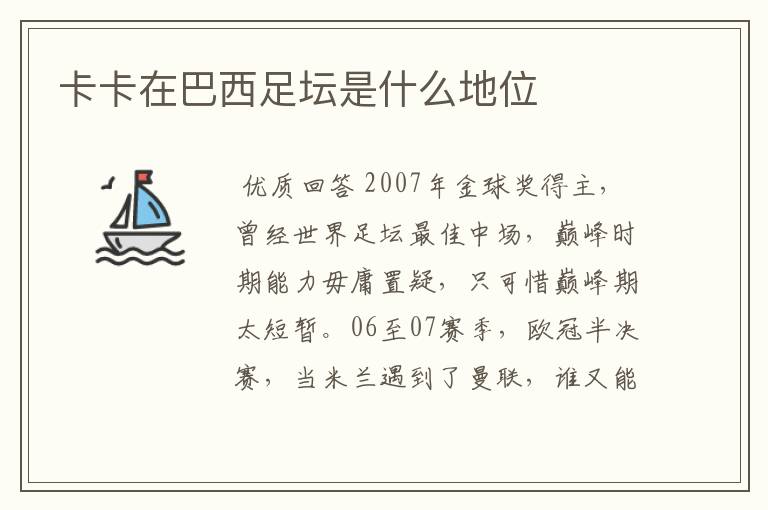 卡卡在巴西足坛是什么地位