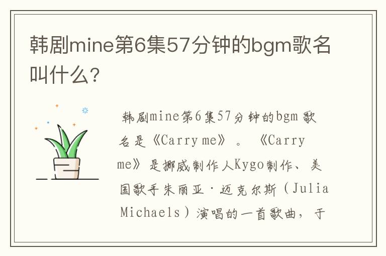 韩剧mine第6集57分钟的bgm歌名叫什么?