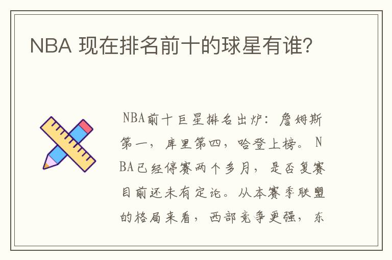 NBA 现在排名前十的球星有谁?