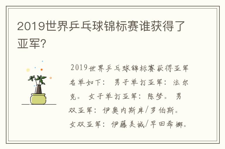2019世界乒乓球锦标赛谁获得了亚军?