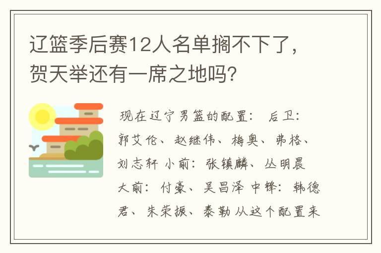 辽篮季后赛12人名单搁不下了,贺天举还有一席之地吗?