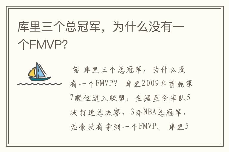 库里三个总冠军,为什么没有一个FMVP?