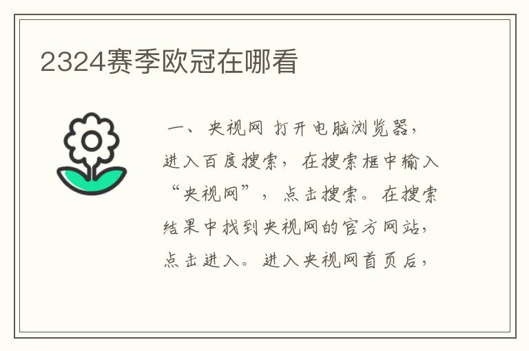 2324赛季欧冠在哪看