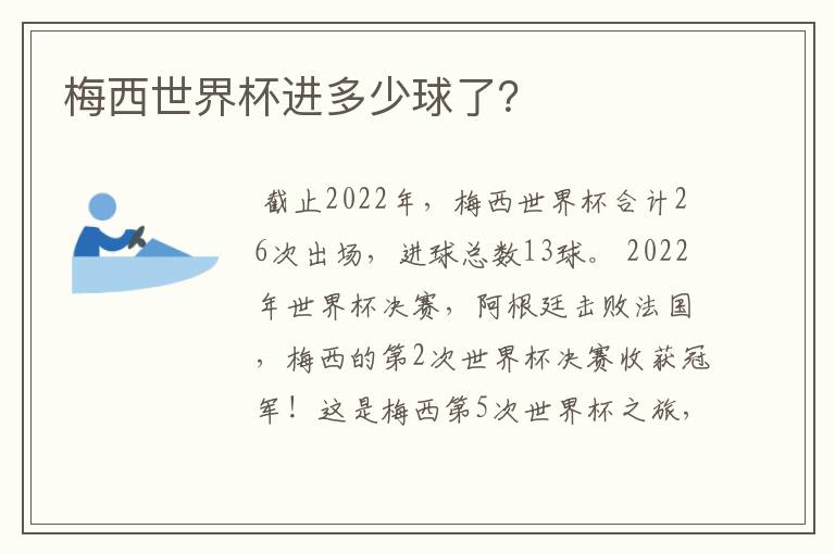 梅西世界杯进多少球了?