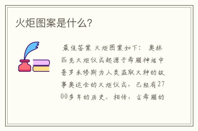 火炬图案是什么?