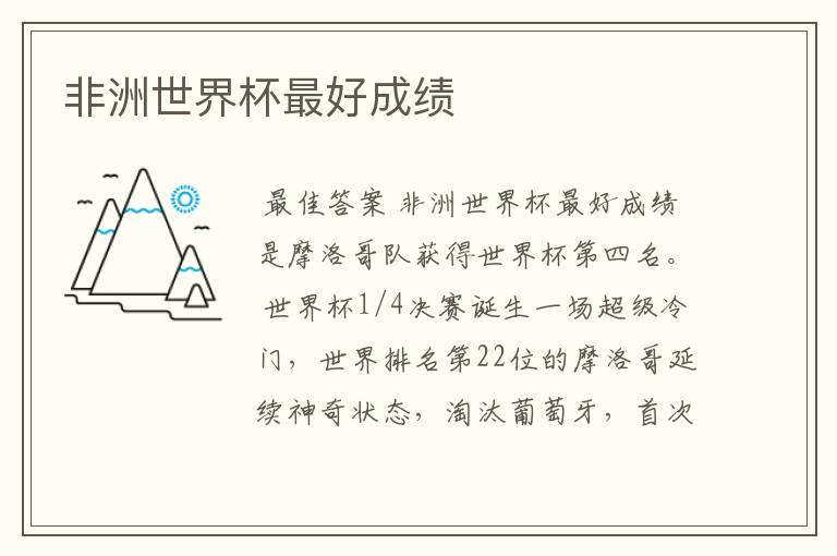 非洲世界杯最好成绩