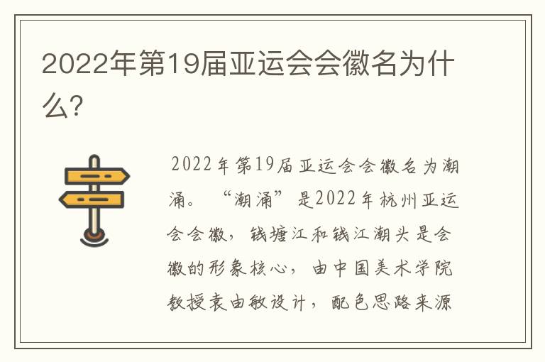 2022年第19届亚运会会徽名为什么?