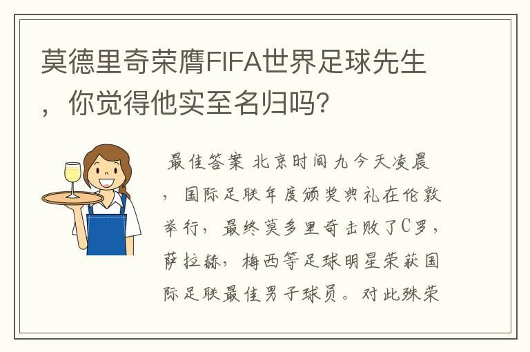 莫德里奇荣膺FIFA世界足球先生，你觉得他实至名归吗？