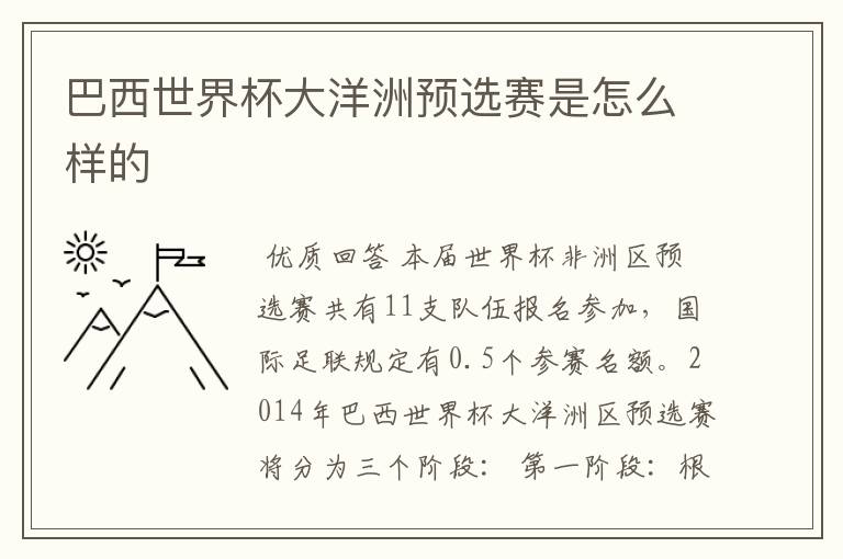 巴西世界杯大洋洲预选赛是怎么样的