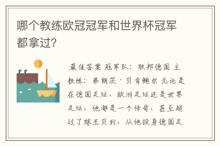 哪个教练欧冠冠军和世界杯冠军都拿过?