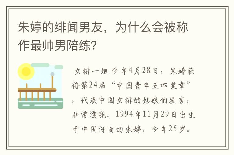 朱婷的绯闻男友,为什么会被称作最帅男陪练?