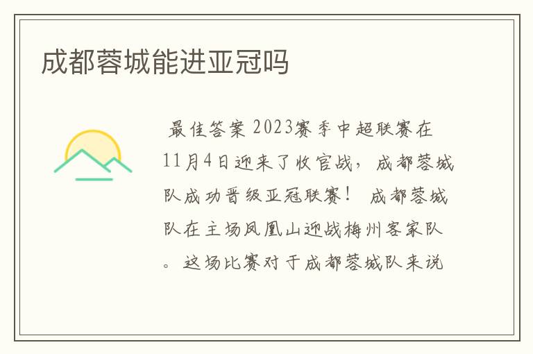 成都蓉城能进亚冠吗