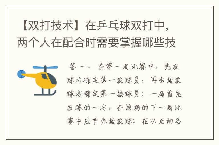 【双打技术】在乒乓球双打中,两个人在配合时需要掌握哪些技巧?两人打球的先后、步伐的配