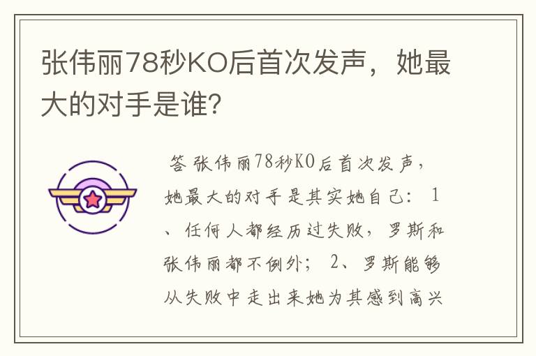 张伟丽78秒KO后首次发声,她最大的对手是谁?
