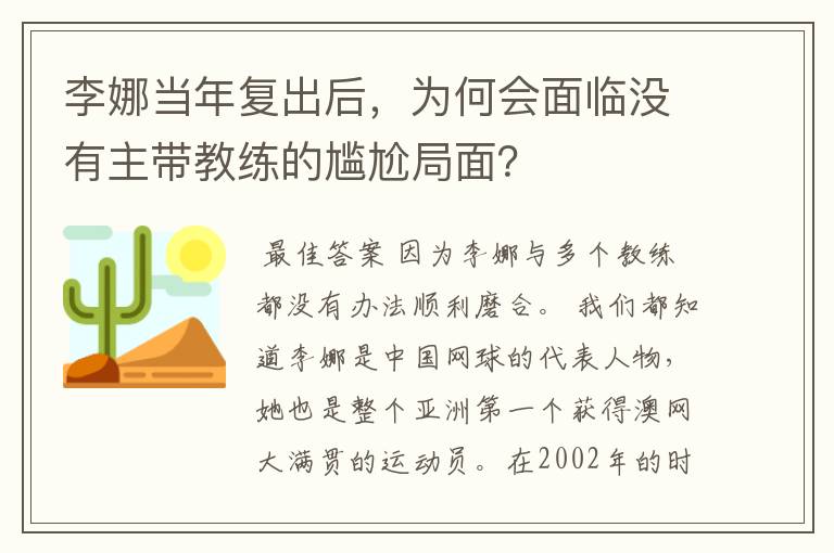 李娜当年复出后,为何会面临没有主带教练的尴尬局面?
