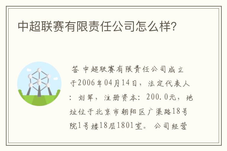 中超联赛有限责任公司怎么样?