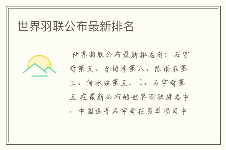 世界羽联公布最新排名