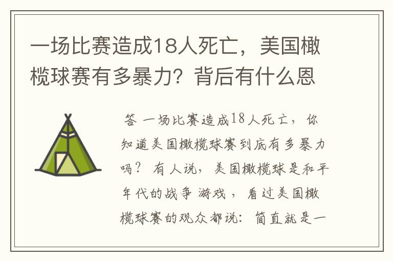 一场比赛造成18人死亡,美国橄榄球赛有多暴力?背后有什么恩怨?