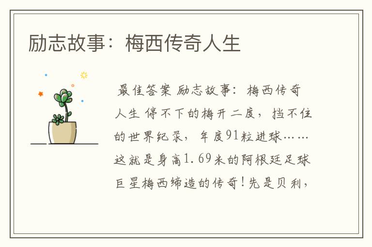 励志故事：梅西传奇人生