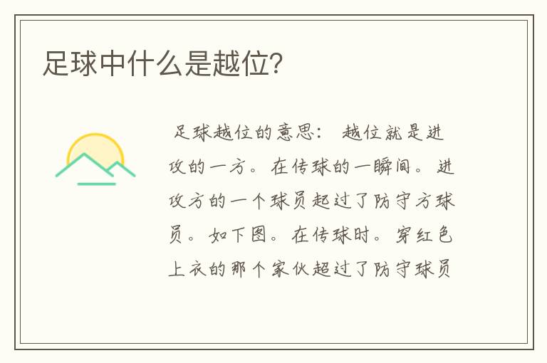 足球中什么是越位?