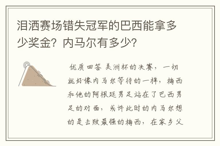 泪洒赛场错失冠军的巴西能拿多少奖金?内马尔有多少?
