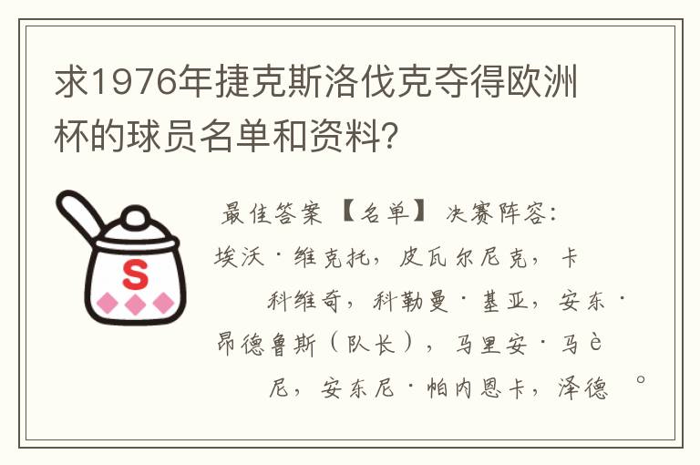 求1976年捷克斯洛伐克夺得欧洲杯的球员名单和资料?