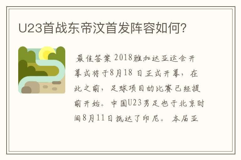 U23首战东帝汶首发阵容如何?