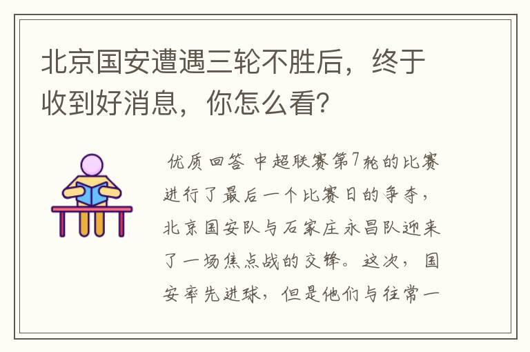 北京国安遭遇三轮不胜后,终于收到好消息,你怎么看?