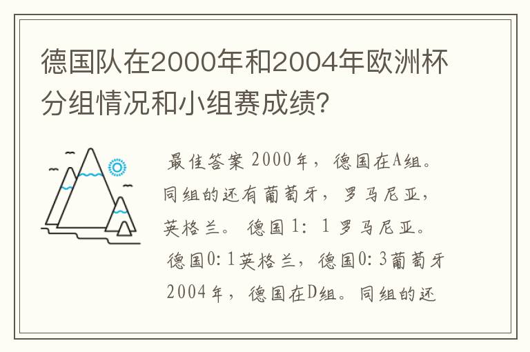 德国队在2000年和2004年欧洲杯分组情况和小组赛成绩?