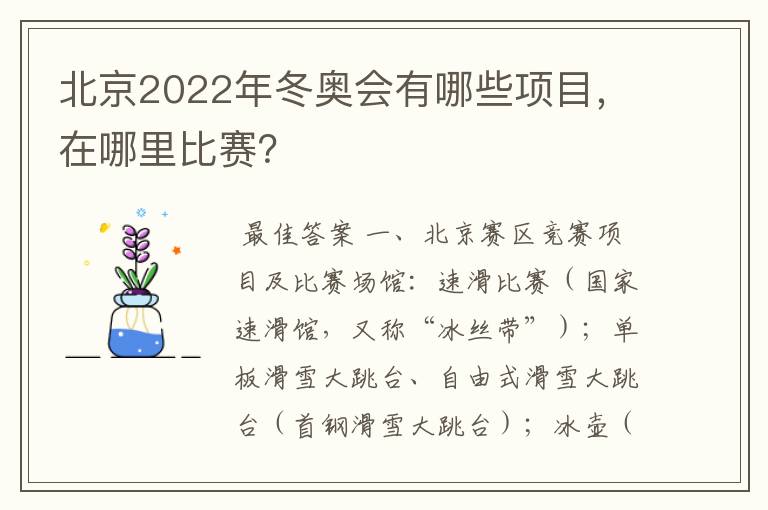 北京2022年冬奥会有哪些项目,在哪里比赛?