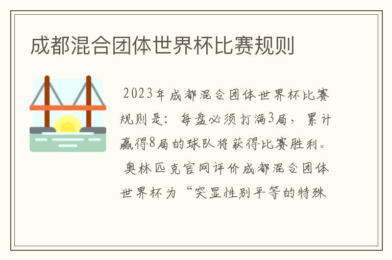 成都混合团体世界杯比赛规则