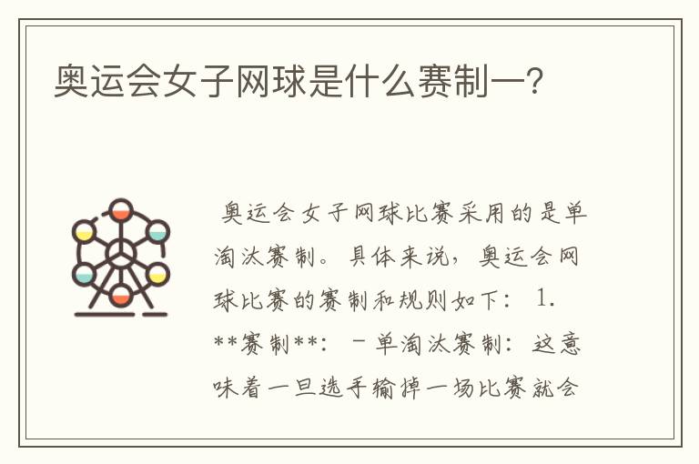 奥运会女子网球是什么赛制一?