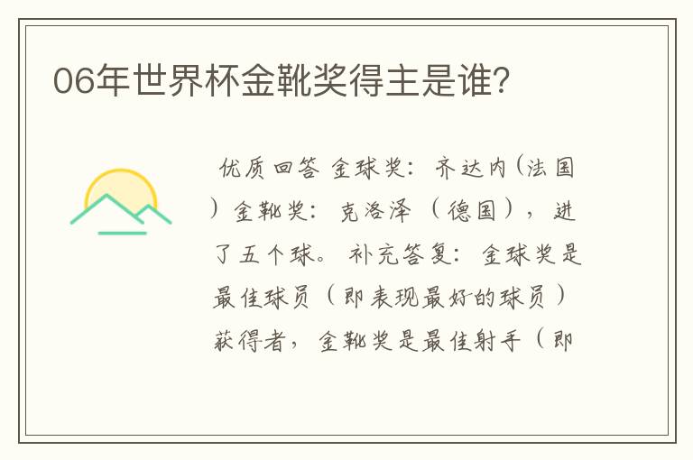 06年世界杯金靴奖得主是谁?
