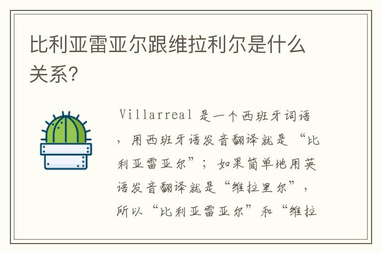 比利亚雷亚尔跟维拉利尔是什么关系?