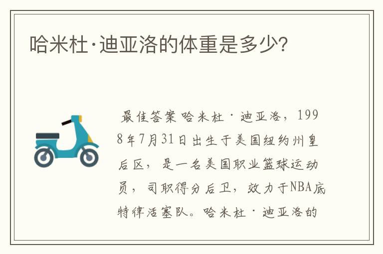 哈米杜·迪亚洛的体重是多少?