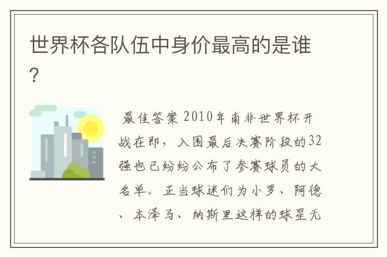 世界杯各队伍中身价最高的是谁?