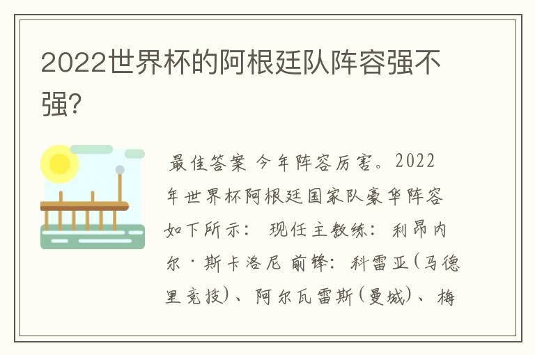 2022世界杯的阿根廷队阵容强不强?