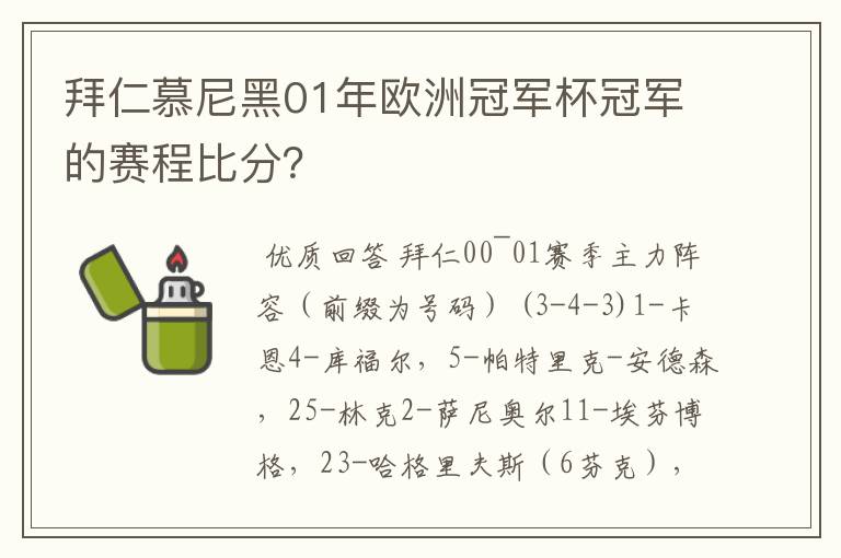 拜仁慕尼黑01年欧洲冠军杯冠军的赛程比分?