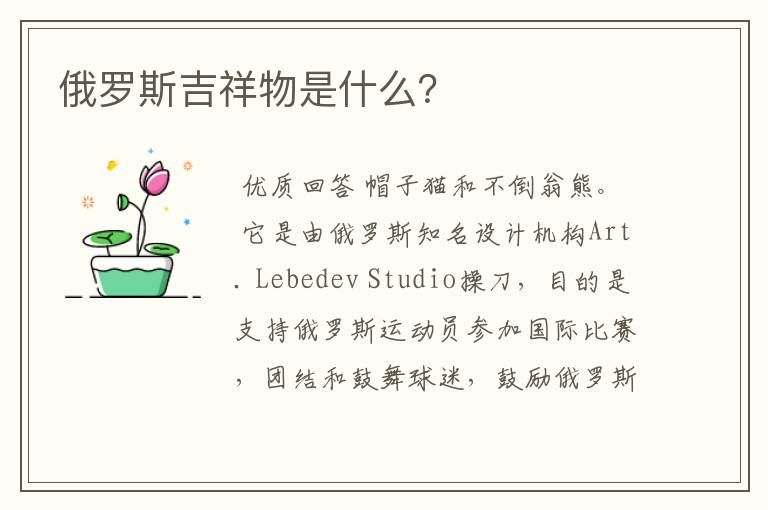 俄罗斯吉祥物是什么?