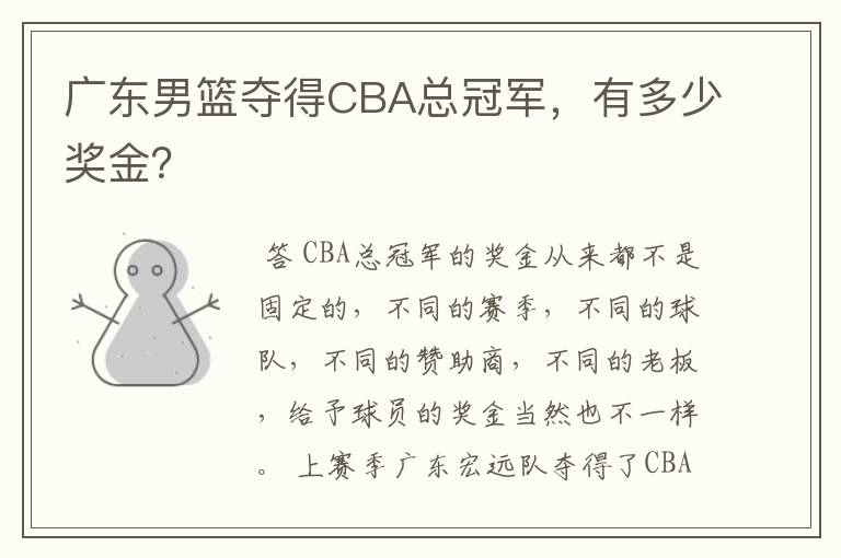 广东男篮夺得CBA总冠军,有多少奖金?