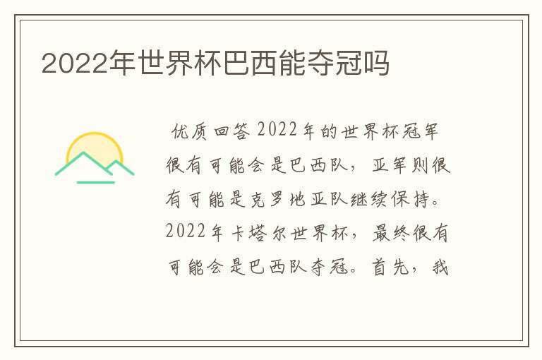 2022年世界杯巴西能夺冠吗