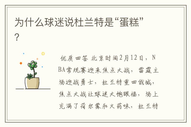 为什么球迷说杜兰特是“蛋糕”?