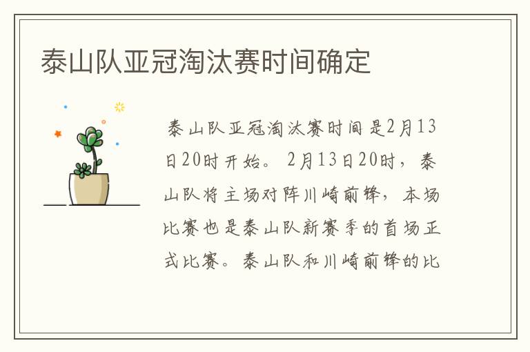 泰山队亚冠淘汰赛时间确定