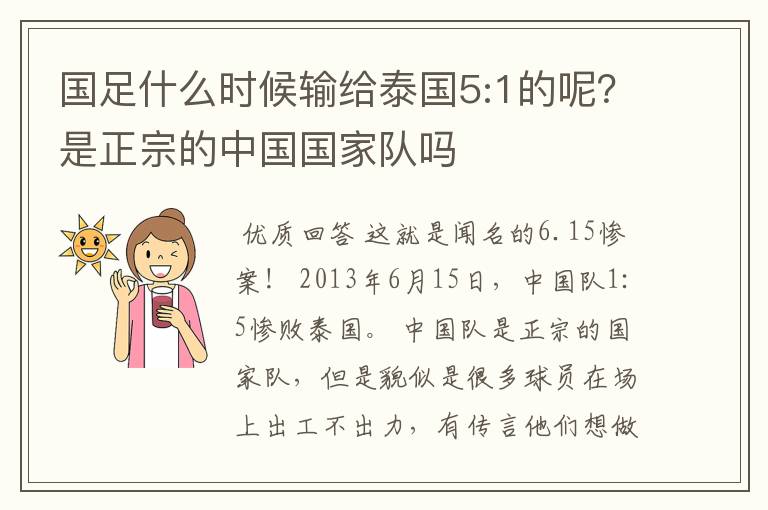 国足什么时候输给泰国5:1的呢?是正宗的中国国家队吗