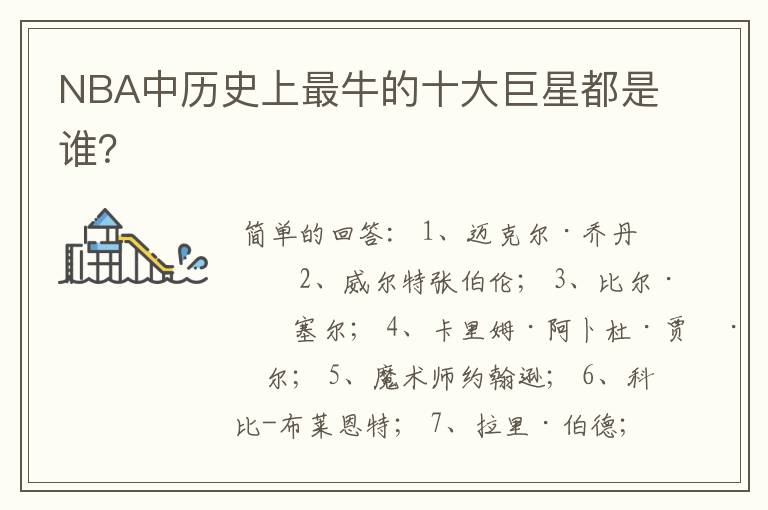 NBA中历史上最牛的十大巨星都是谁?