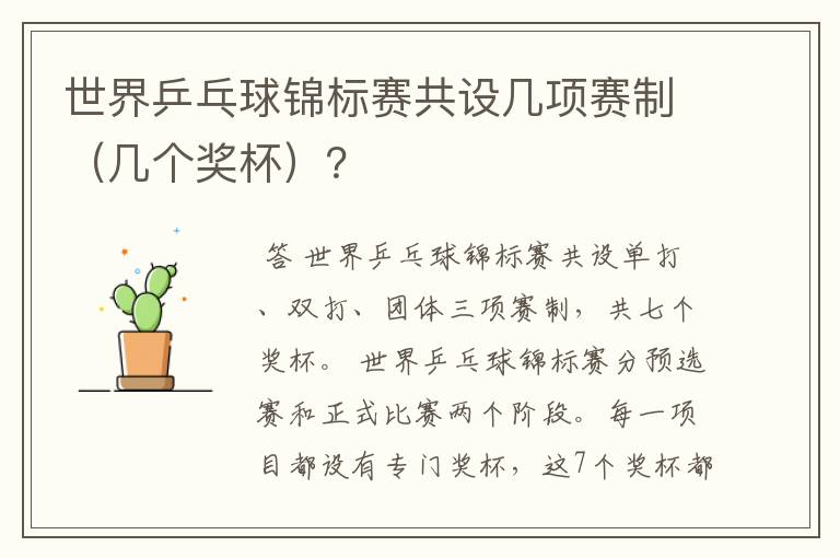 世界乒乓球锦标赛共设几项赛制(几个奖杯)?