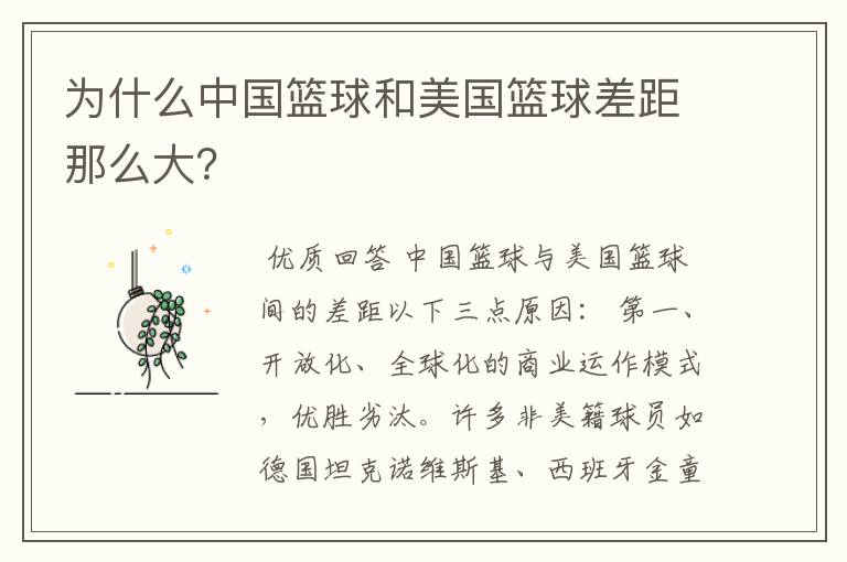 为什么中国篮球和美国篮球差距那么大?