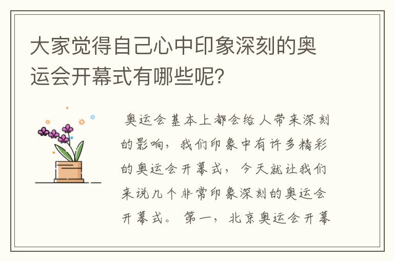 大家觉得自己心中印象深刻的奥运会开幕式有哪些呢?