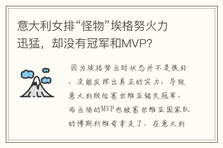 意大利女排“怪物”埃格努火力迅猛,却没有冠军和MVP?