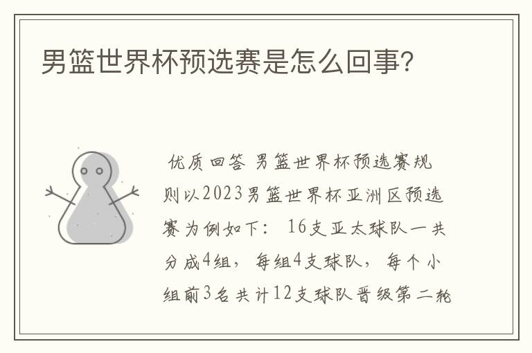 男篮世界杯预选赛是怎么回事?